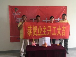 幸福里谢先生美居开工大吉